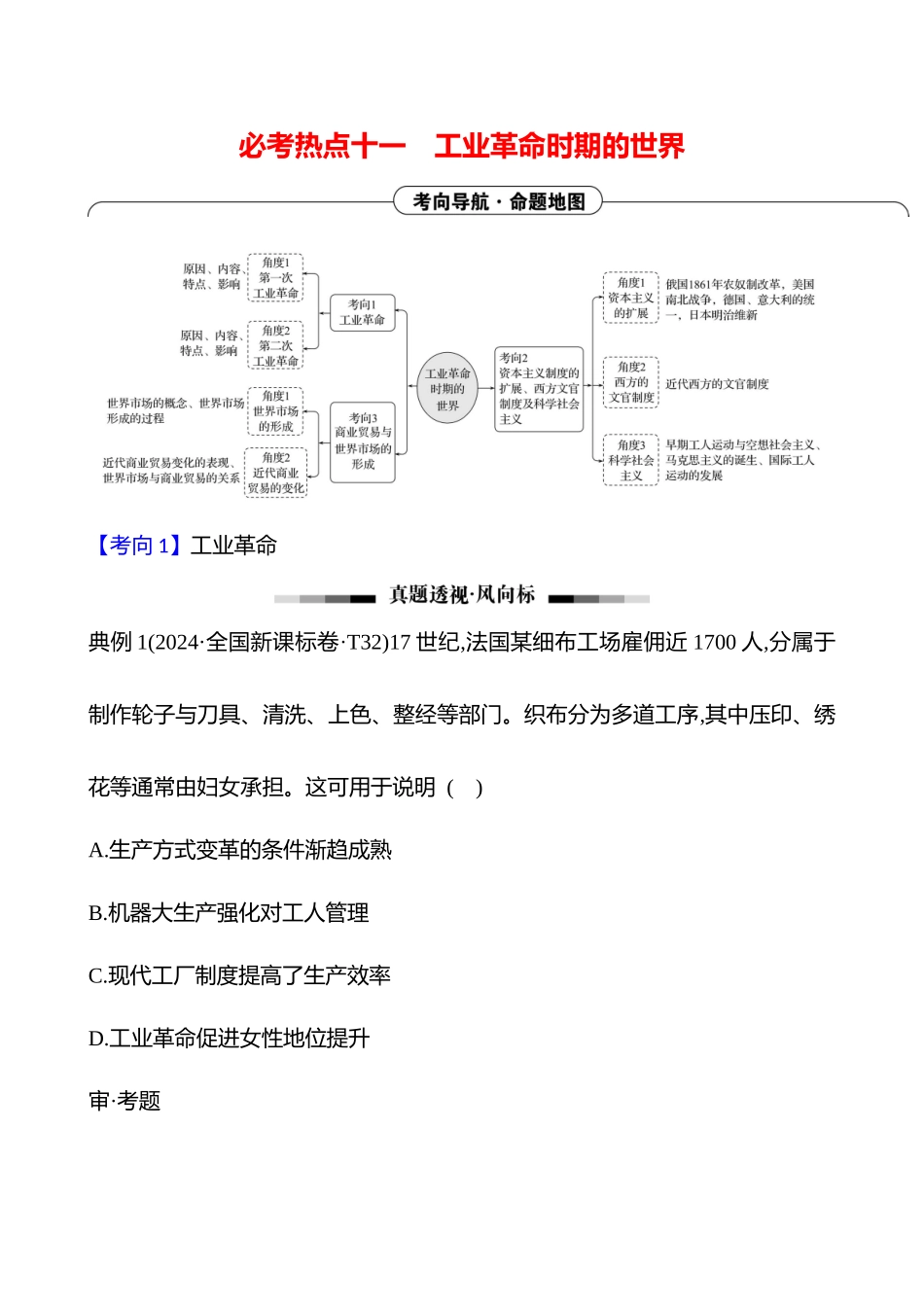2025高考冲刺答题技巧预测历史-选择题必考热点十一　工业革命时期的世界.docx_第1页