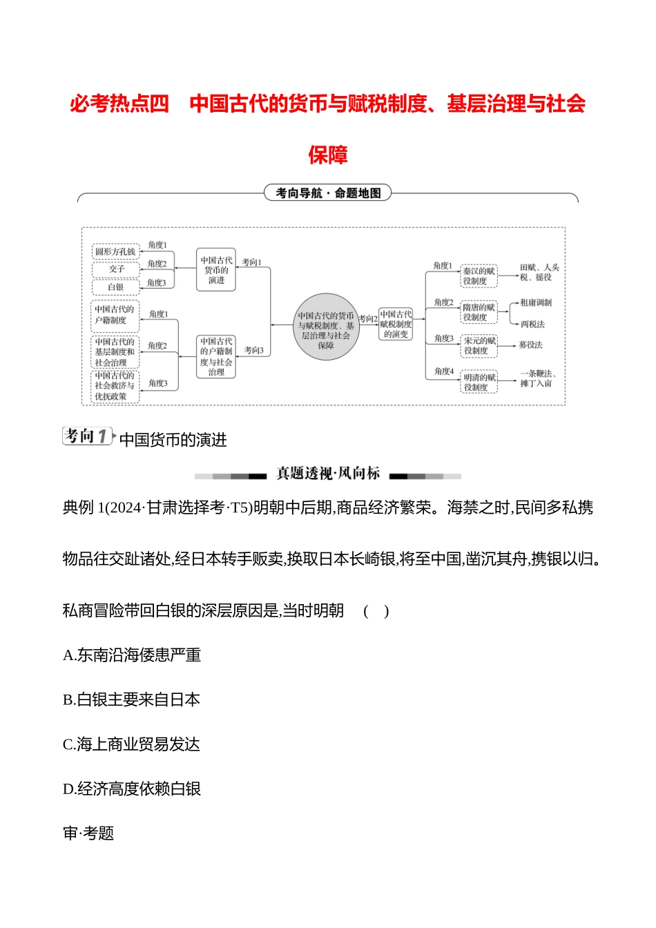2025高考冲刺答题技巧预测历史-选择题必考热点四　中国古代的货币与赋税制度、基层治理与社会保障.docx_第1页