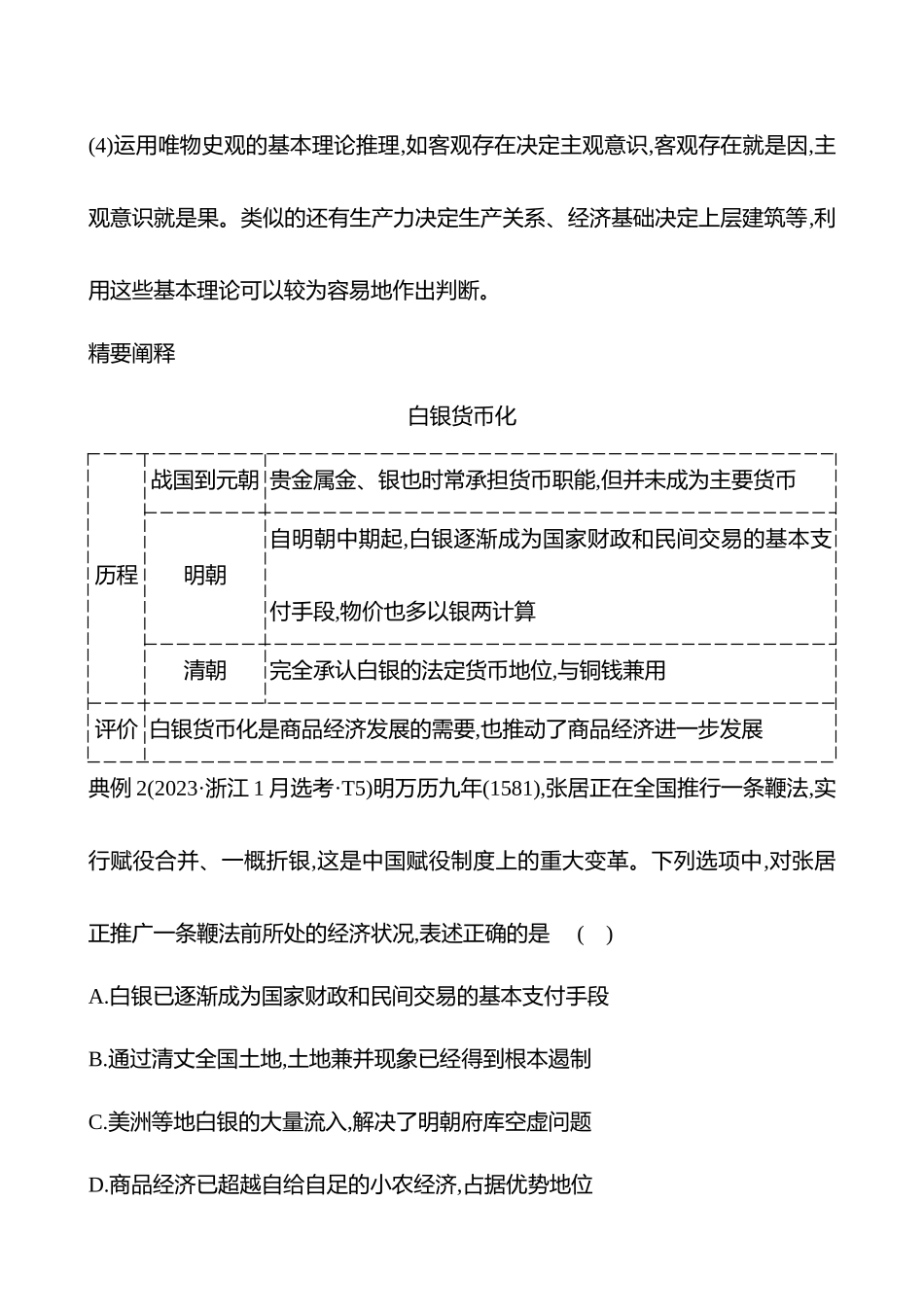 2025高考冲刺答题技巧预测历史-选择题必考热点四　中国古代的货币与赋税制度、基层治理与社会保障.docx_第3页