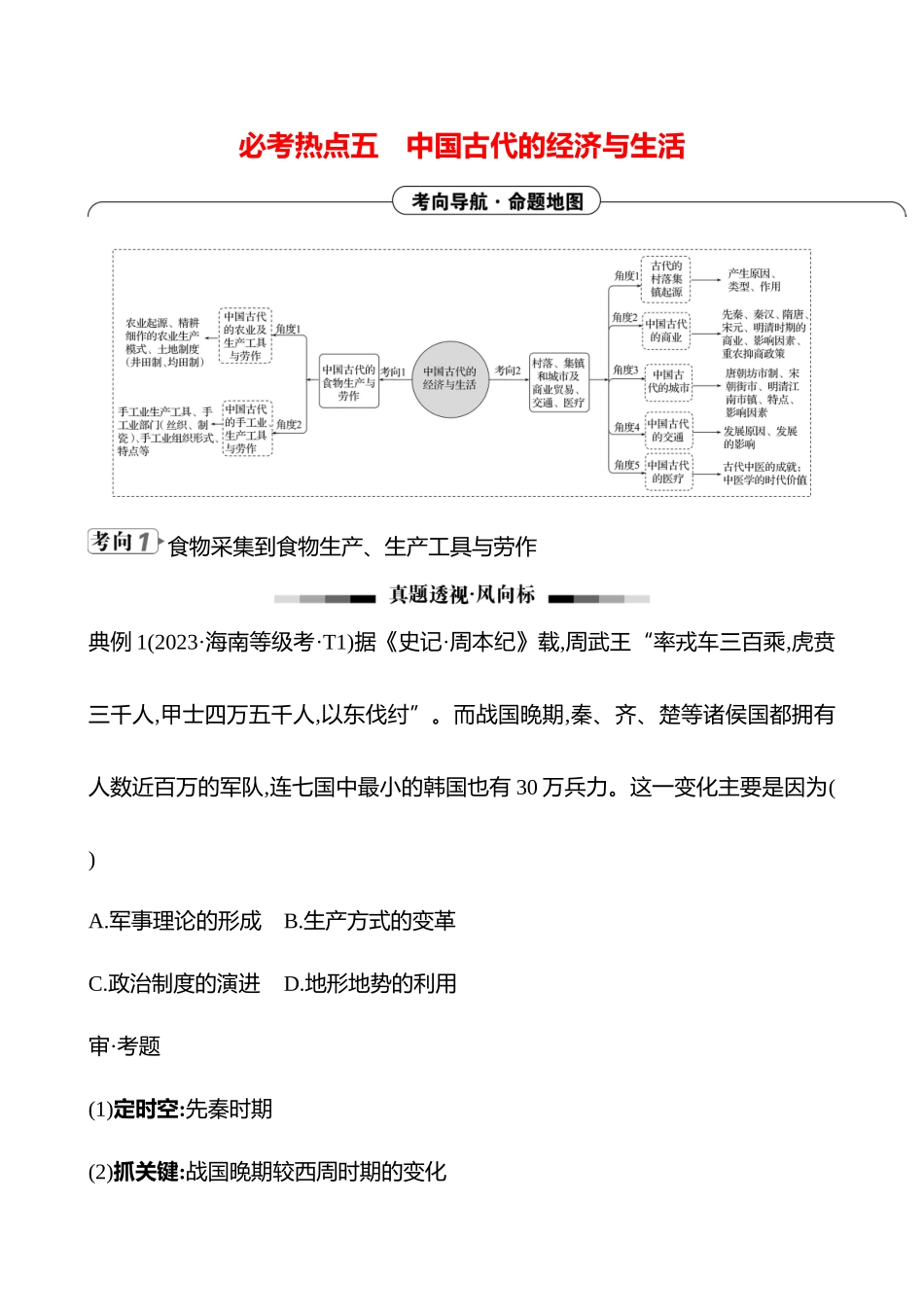 2025高考冲刺答题技巧预测历史-选择题必考热点五　中国古代的经济与生活.docx_第1页