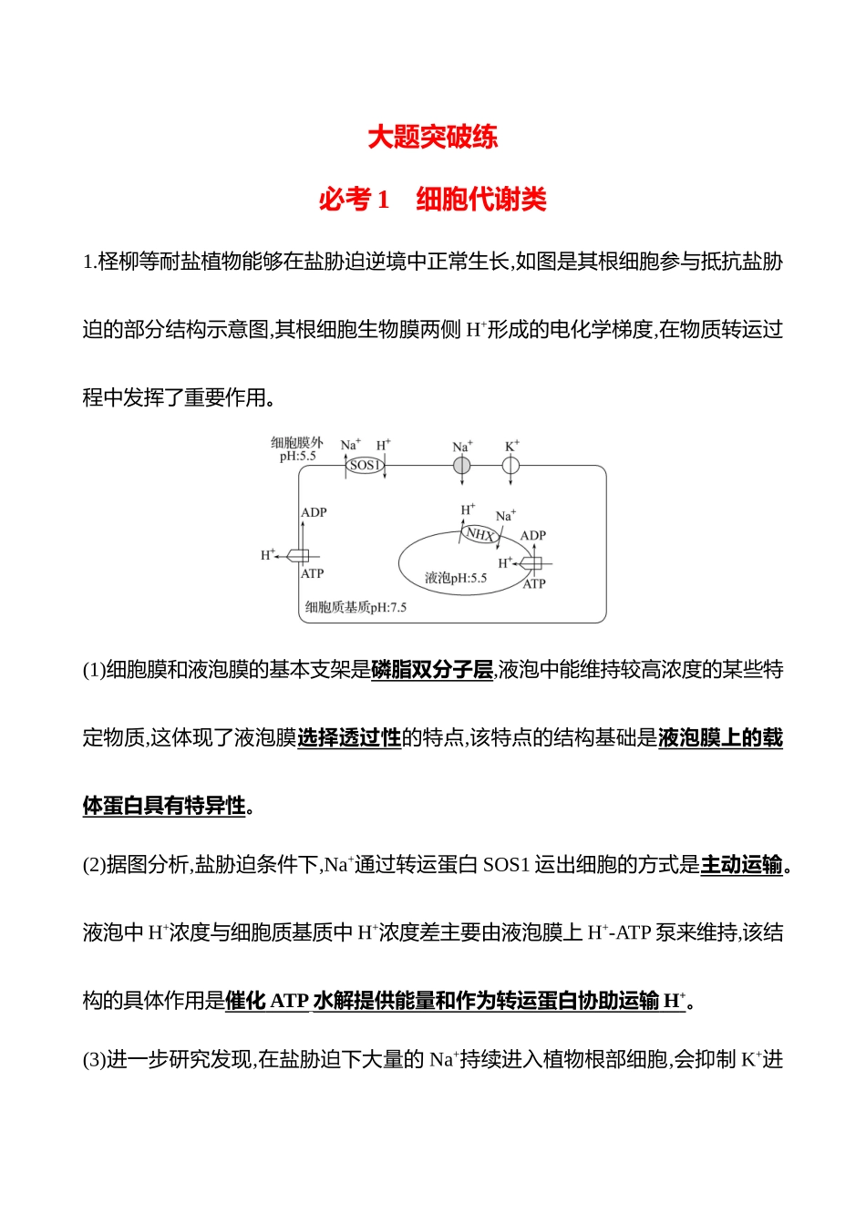2025高考冲刺答题技巧预测生物-必考1　细胞代谢类.docx_第1页