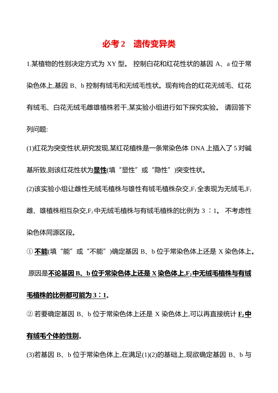 2025高考冲刺答题技巧预测生物-必考2　遗传变异类.docx_第1页