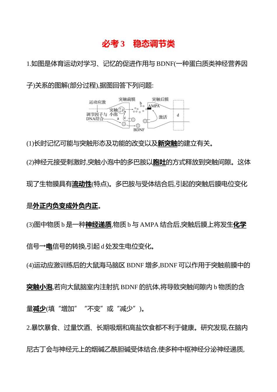 2025高考冲刺答题技巧预测生物-必考3　稳态调节类.docx_第1页