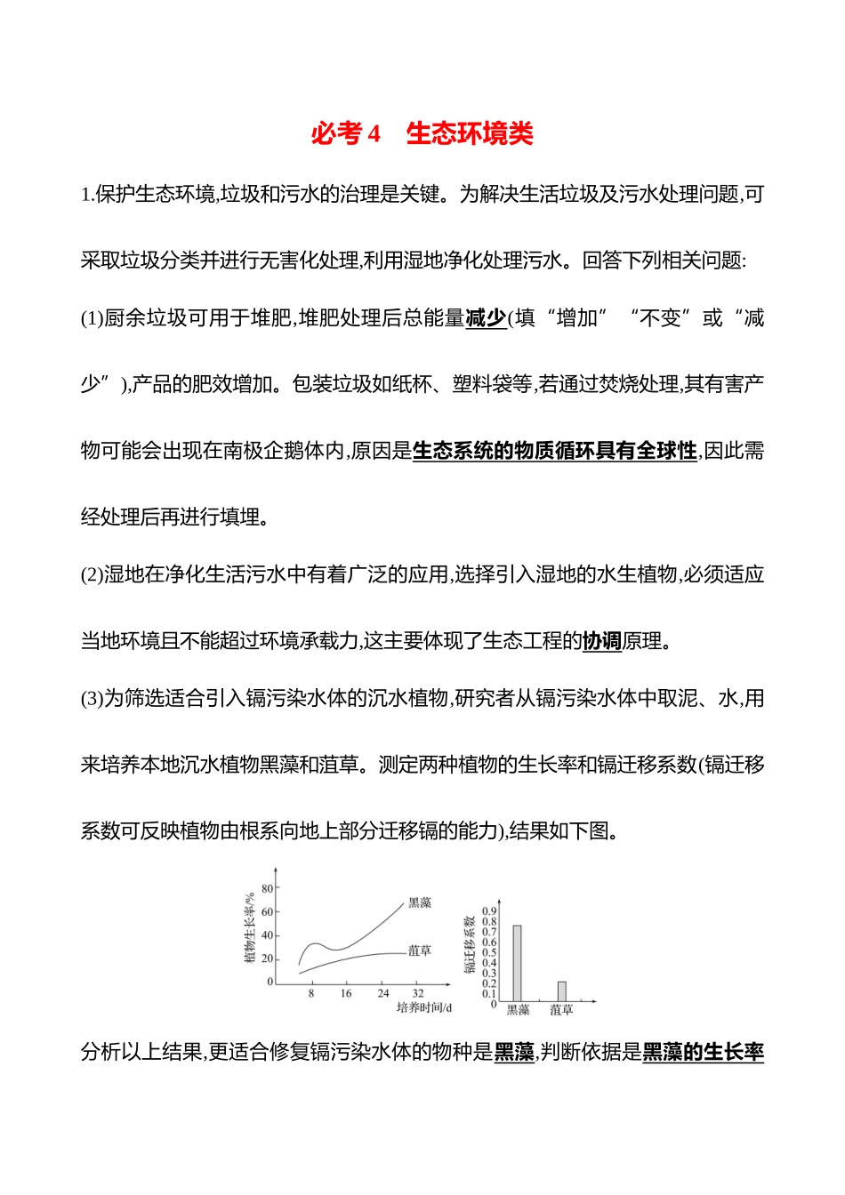 2025高考冲刺答题技巧预测生物-必考4　生态环境类.docx_第1页