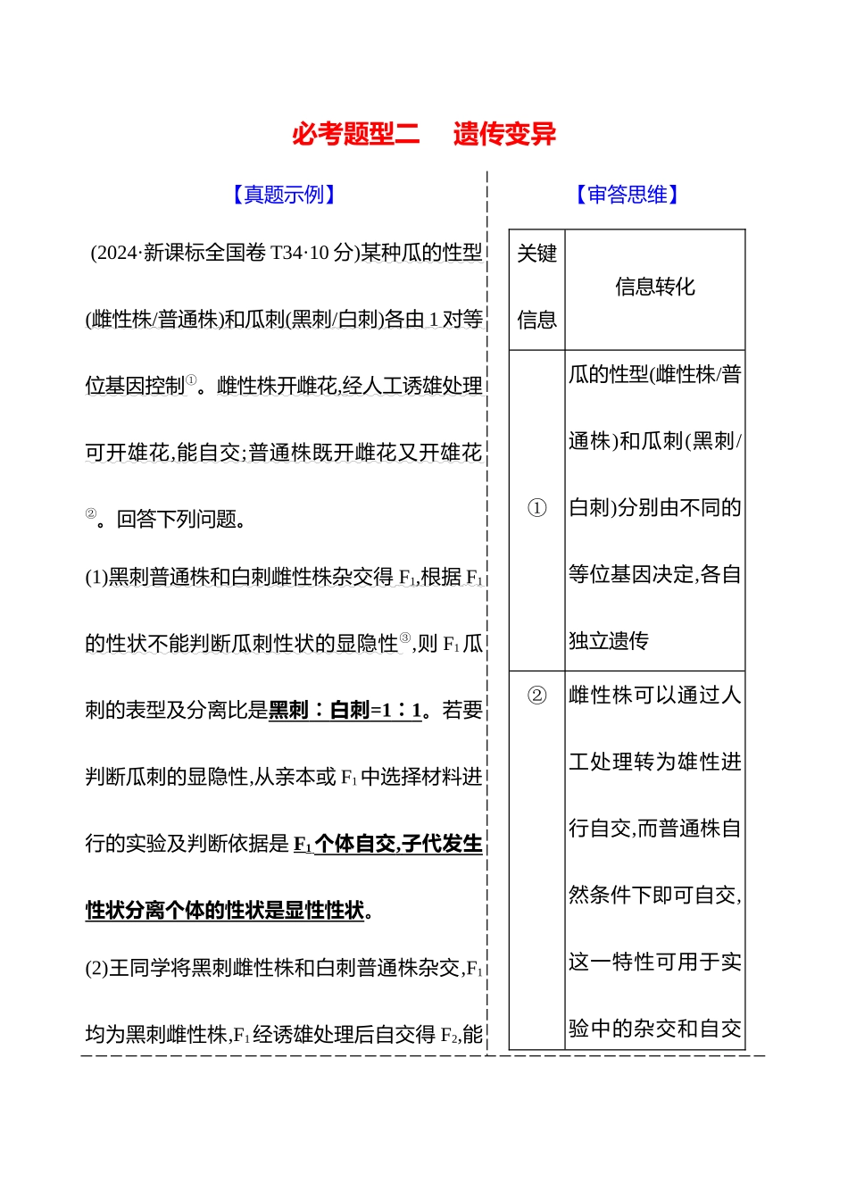 2025高考冲刺答题技巧预测生物-二　必考题型二　遗传变异.docx_第1页
