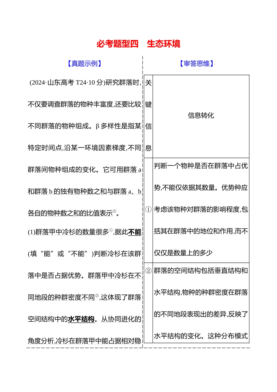 2025高考冲刺答题技巧预测生物-二　必考题型四　生态环境.docx_第1页