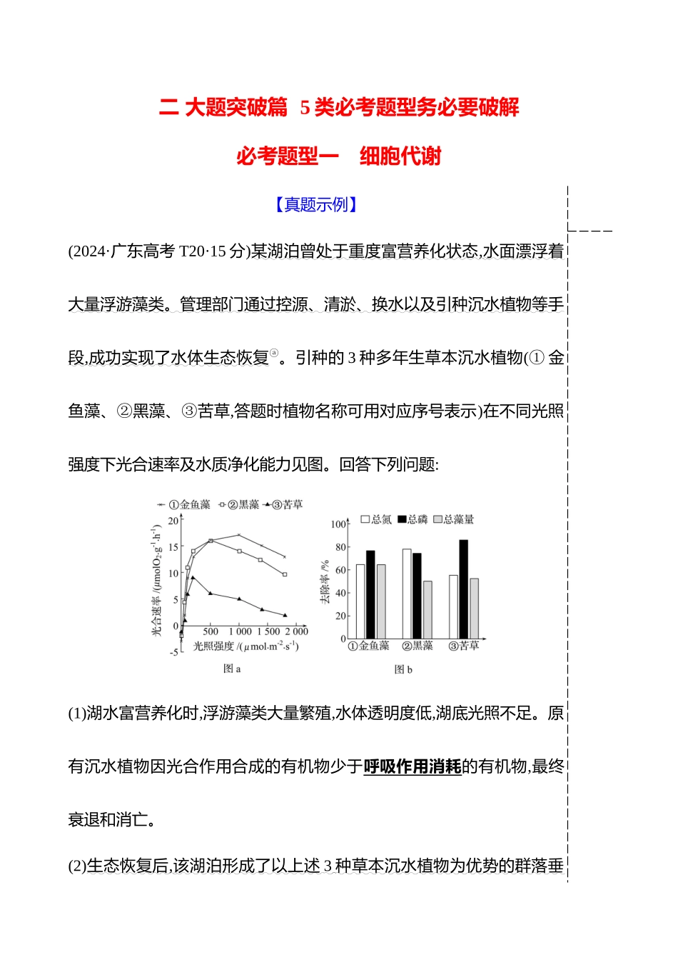 2025高考冲刺答题技巧预测生物-二　必考题型一　细胞代谢.docx_第1页