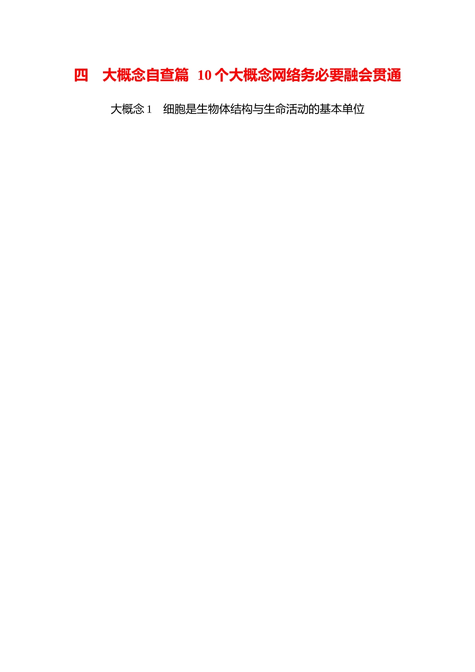 2025高考冲刺答题技巧预测生物-四　大概念自查篇　10个大概念网络务必要融会贯通.docx_第1页