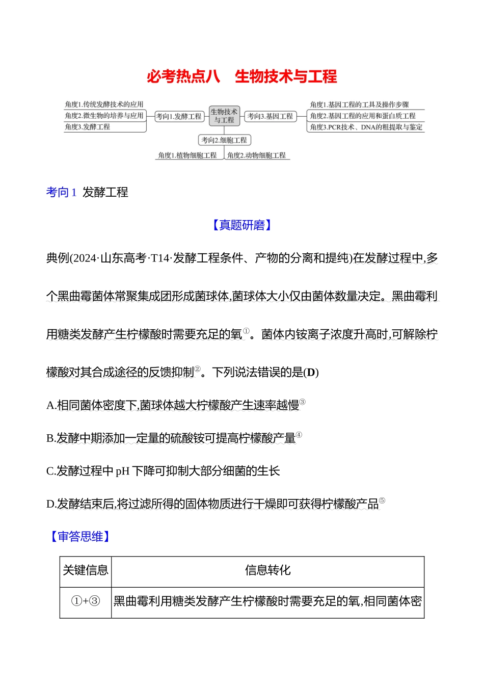 2025高考冲刺答题技巧预测生物-一　必考热点八　生物技术与工程.docx_第1页