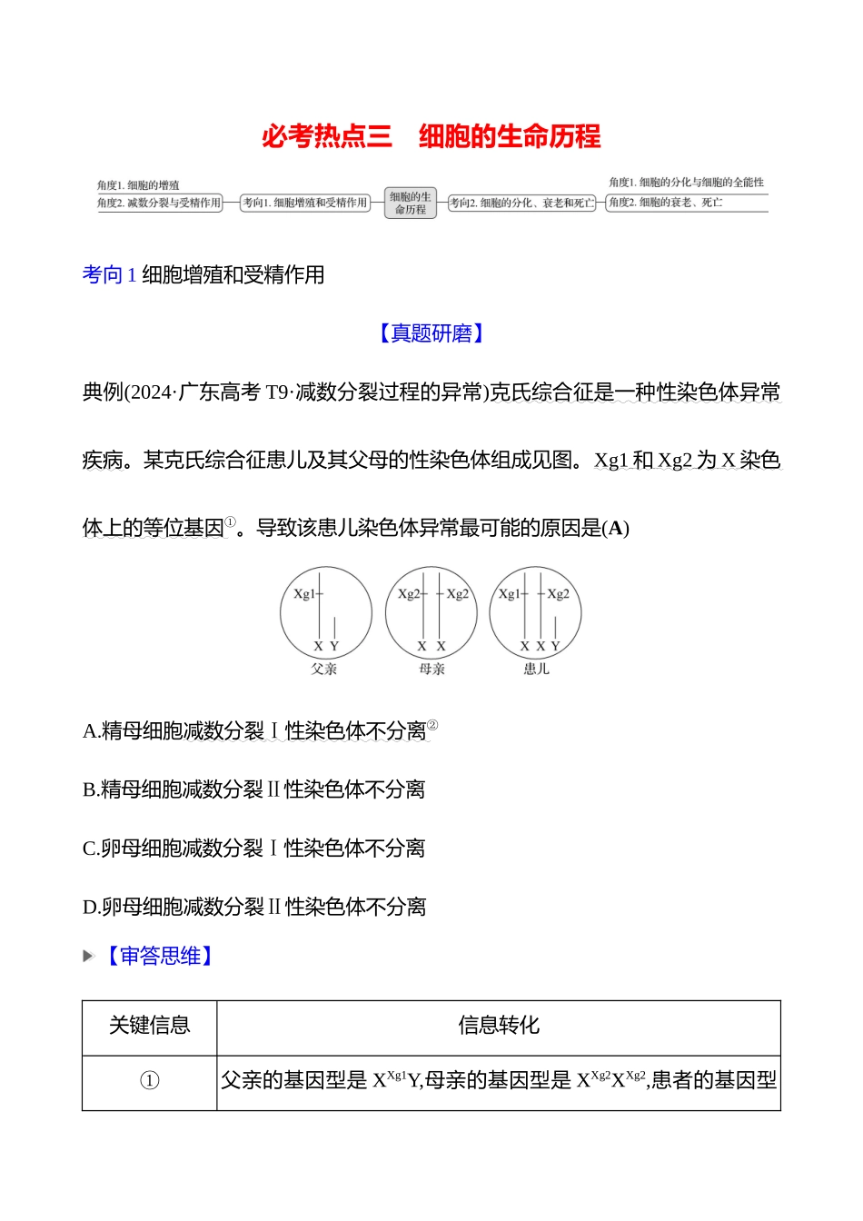 2025高考冲刺答题技巧预测生物-一　必考热点三　细胞的生命历程.docx_第1页