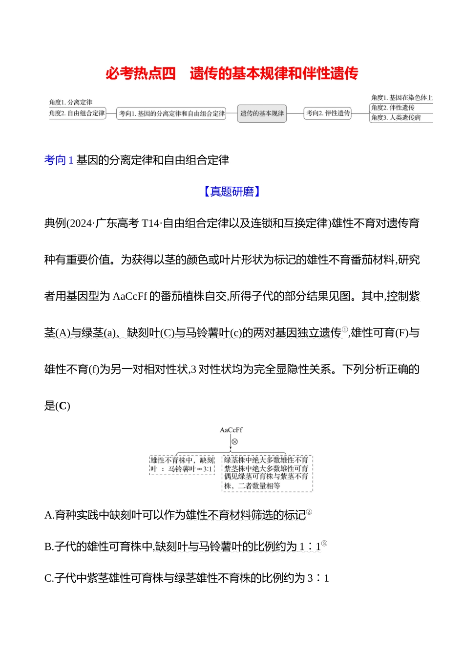 2025高考冲刺答题技巧预测生物-一　必考热点四　遗传的基本规律和伴性遗传.docx_第1页