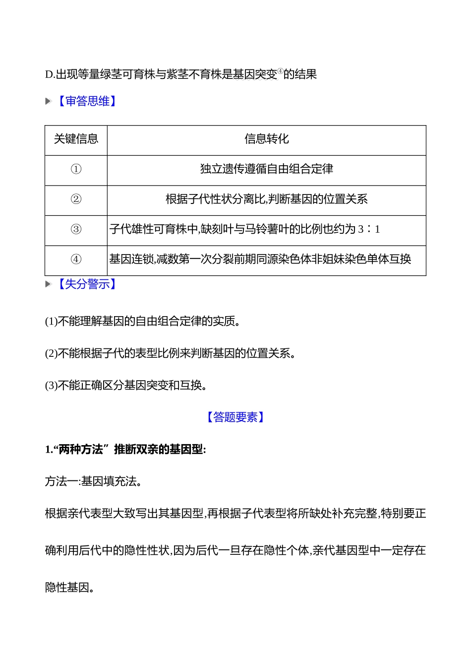 2025高考冲刺答题技巧预测生物-一　必考热点四　遗传的基本规律和伴性遗传.docx_第2页