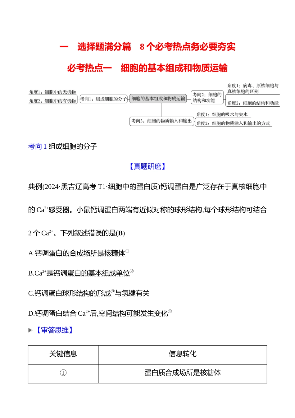 2025高考冲刺答题技巧预测生物-一　必考热点一　细胞的基本组成和物质运输.docx_第1页