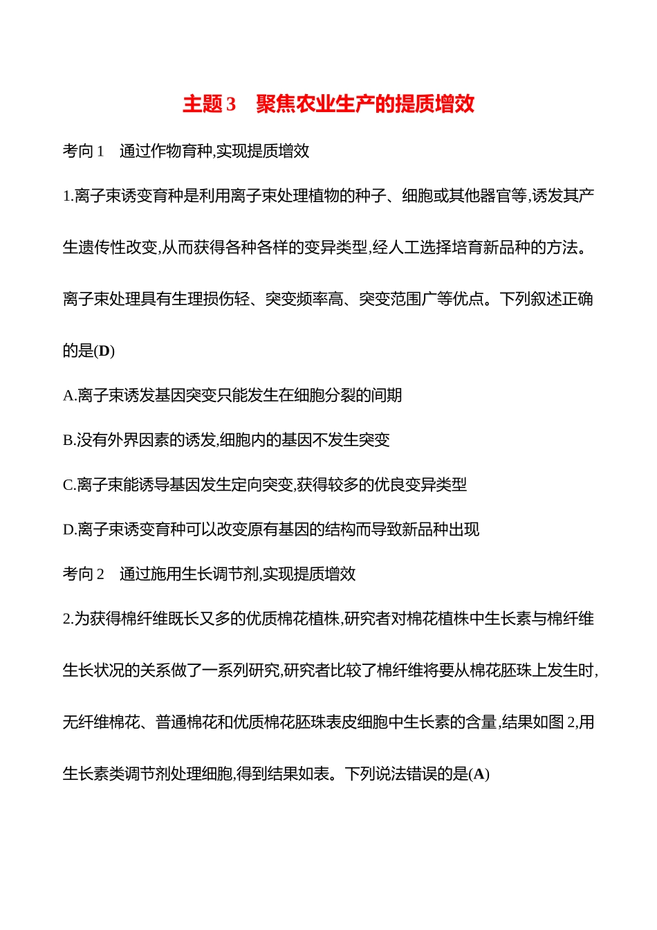 2025高考冲刺答题技巧预测生物-主题3　聚焦农业生产的提质增效.docx_第1页