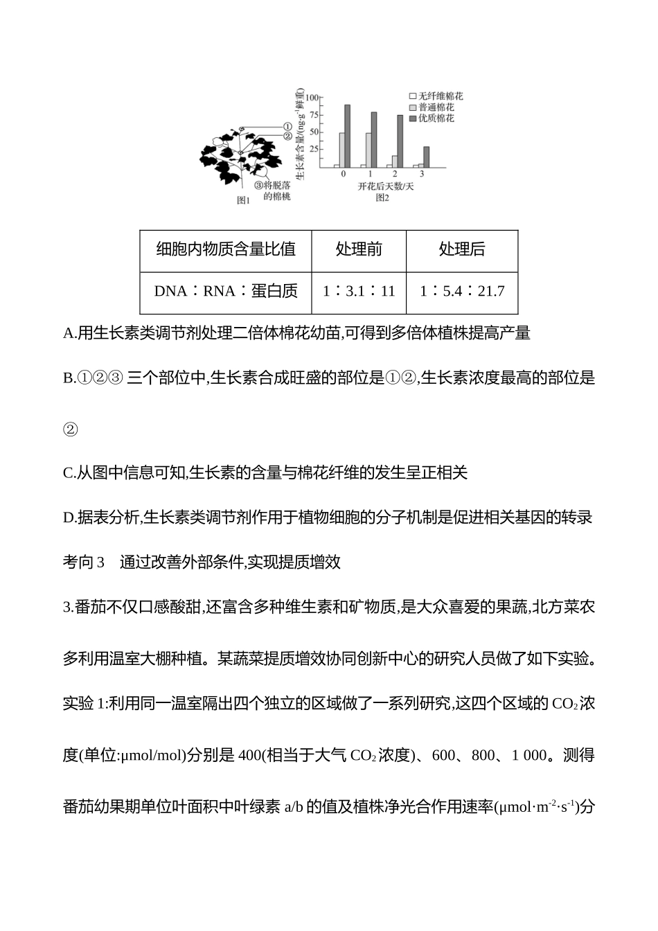 2025高考冲刺答题技巧预测生物-主题3　聚焦农业生产的提质增效.docx_第2页