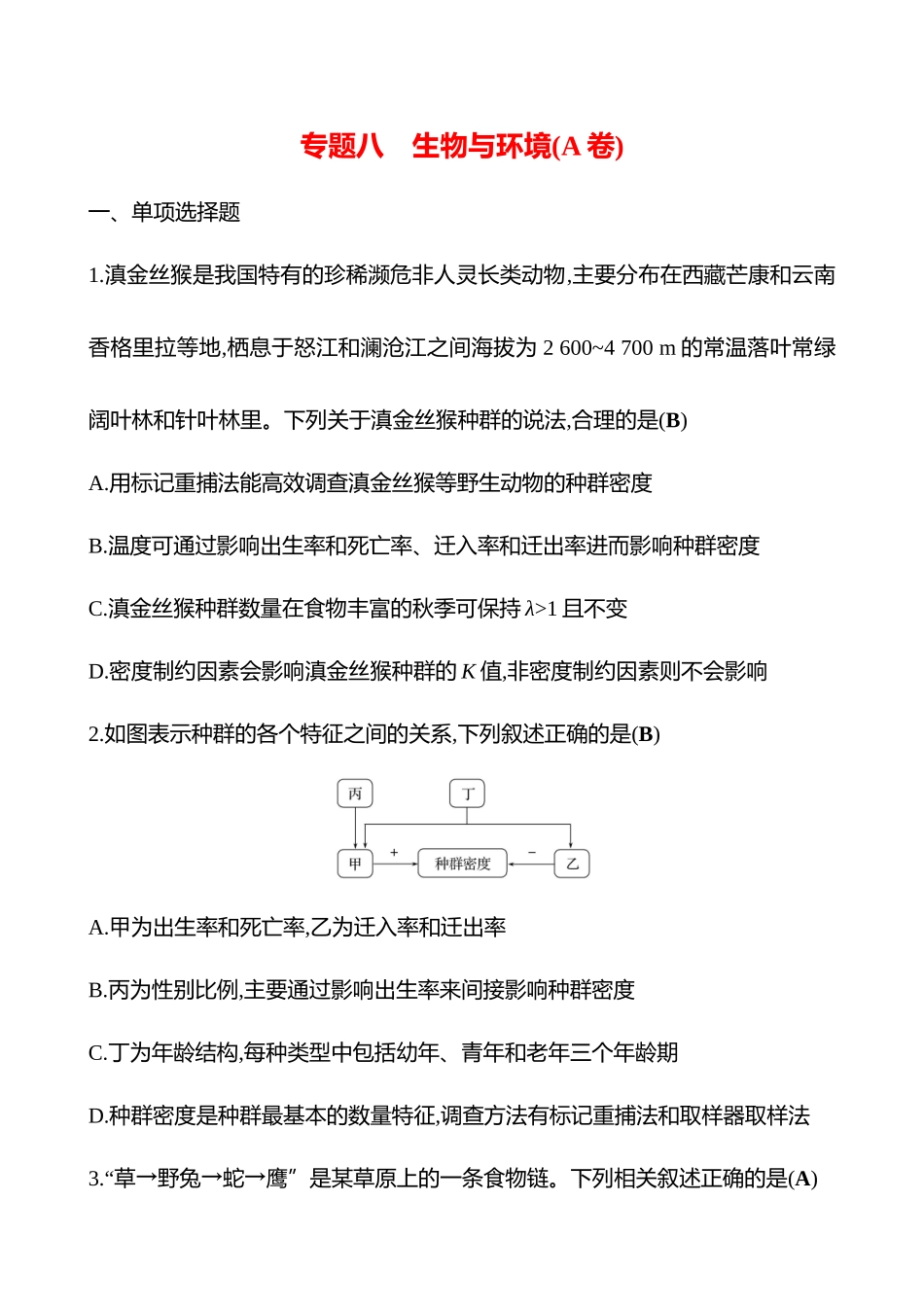 2025高考冲刺答题技巧预测生物-专题八　生物与环境(A卷).docx_第1页