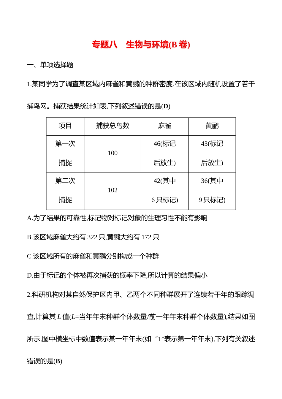 2025高考冲刺答题技巧预测生物-专题八　生物与环境(B卷).docx_第1页