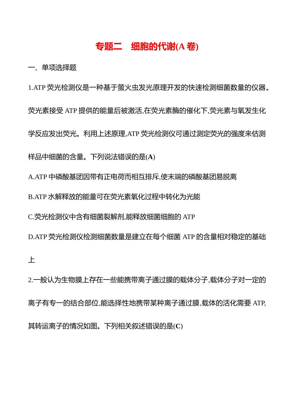 2025高考冲刺答题技巧预测生物-专题二　细胞的代谢(A卷).docx_第1页