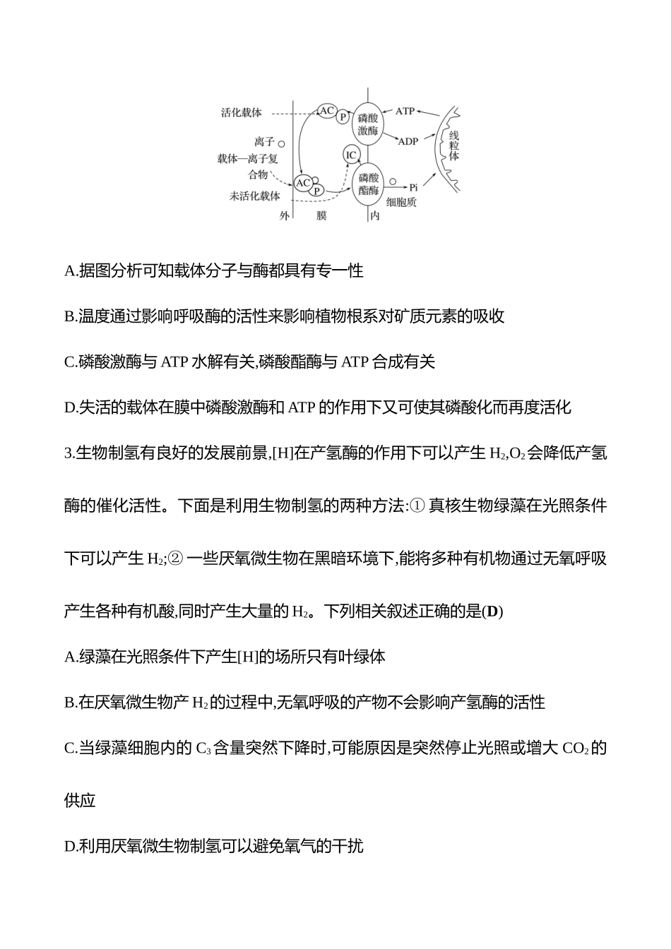 2025高考冲刺答题技巧预测生物-专题二　细胞的代谢(A卷).docx_第2页
