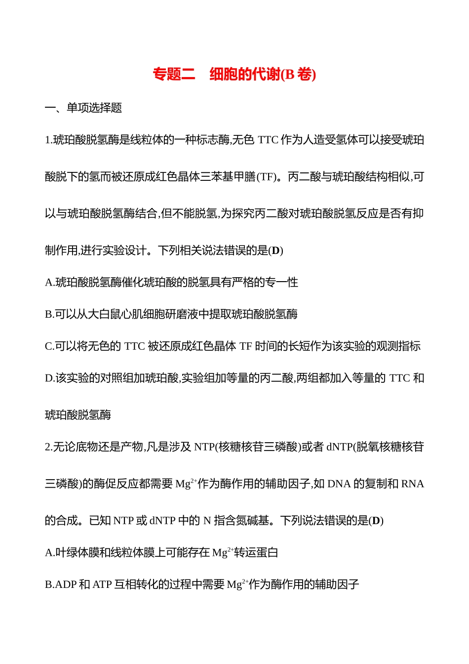 2025高考冲刺答题技巧预测生物-专题二　细胞的代谢(B卷).docx_第1页