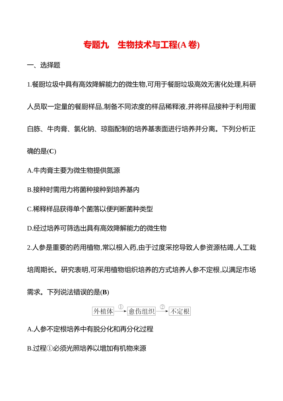 2025高考冲刺答题技巧预测生物-专题九　生物技术与工程(A卷).docx_第1页