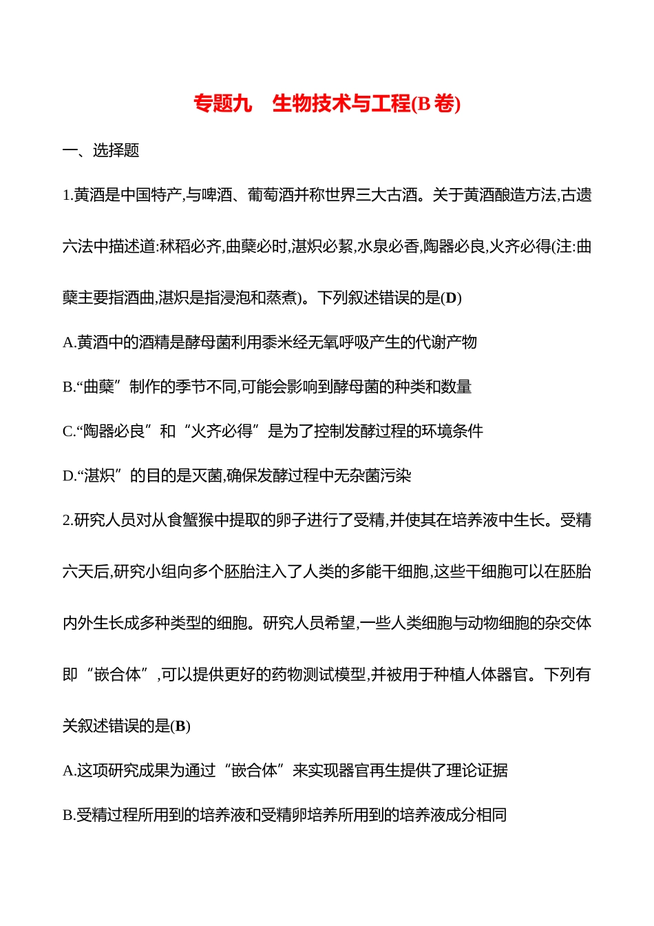 2025高考冲刺答题技巧预测生物-专题九　生物技术与工程(B卷).docx_第1页