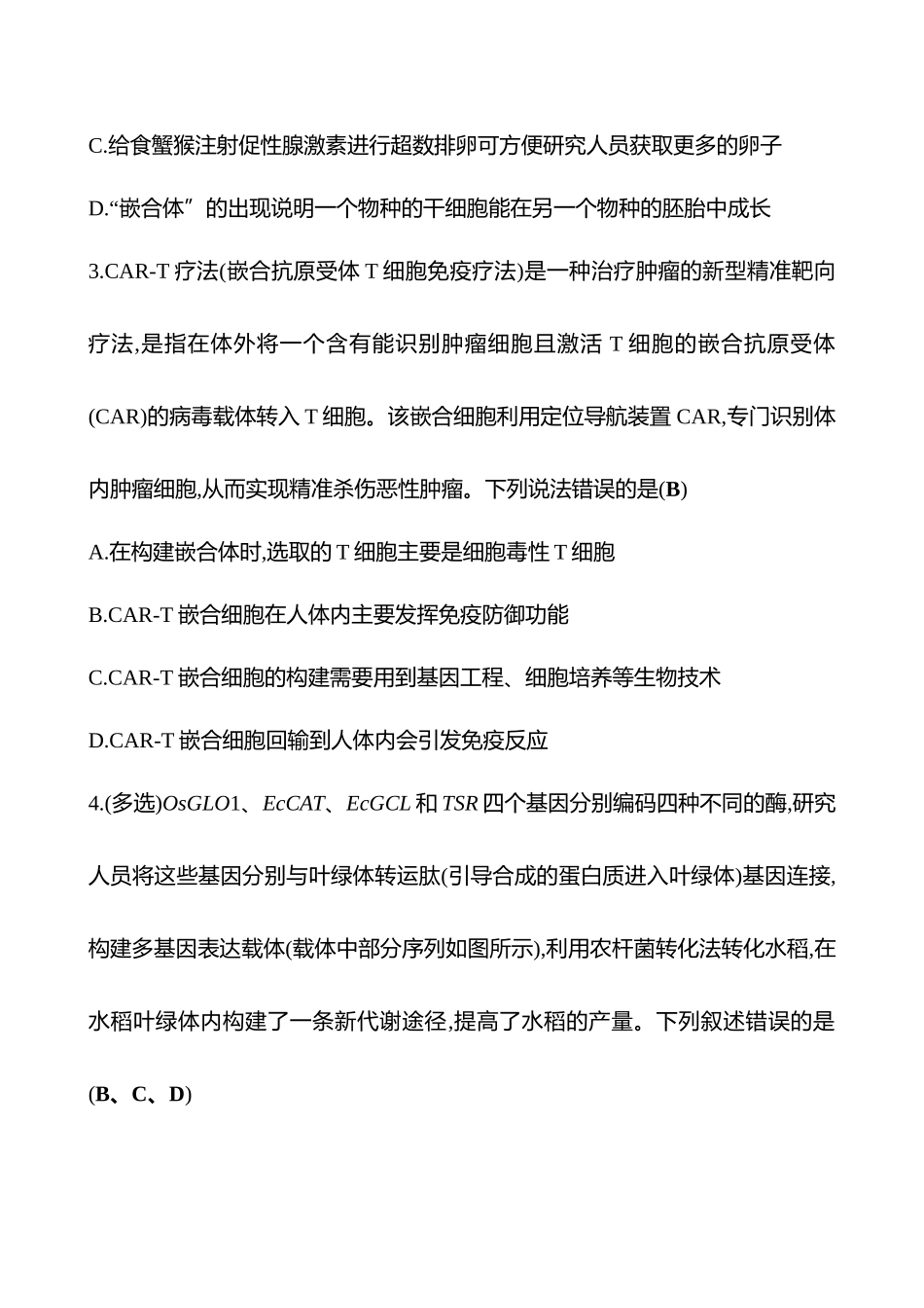 2025高考冲刺答题技巧预测生物-专题九　生物技术与工程(B卷).docx_第2页