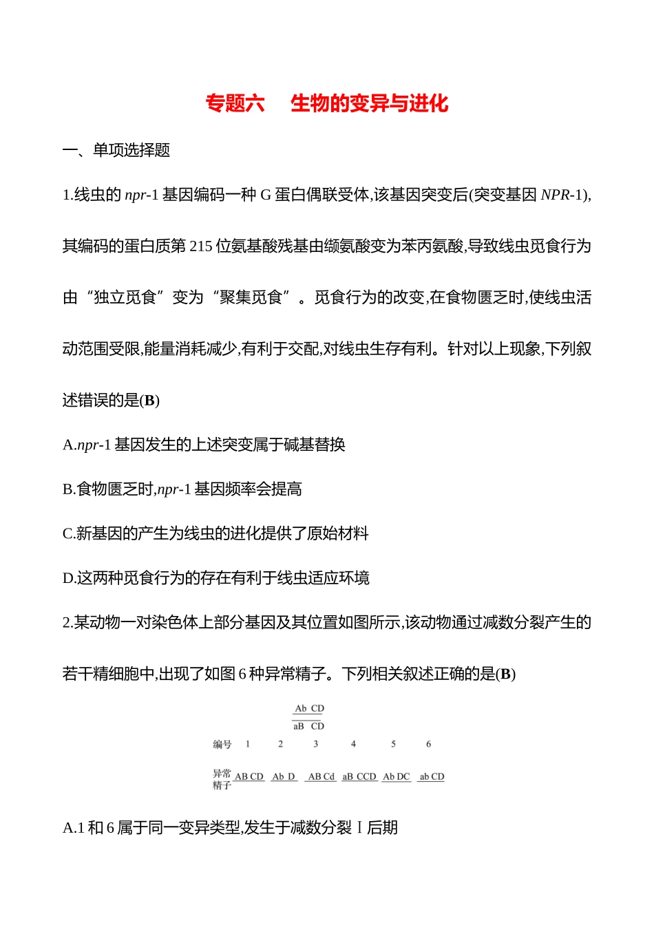 2025高考冲刺答题技巧预测生物-专题六　生物的变异与进化.docx_第1页