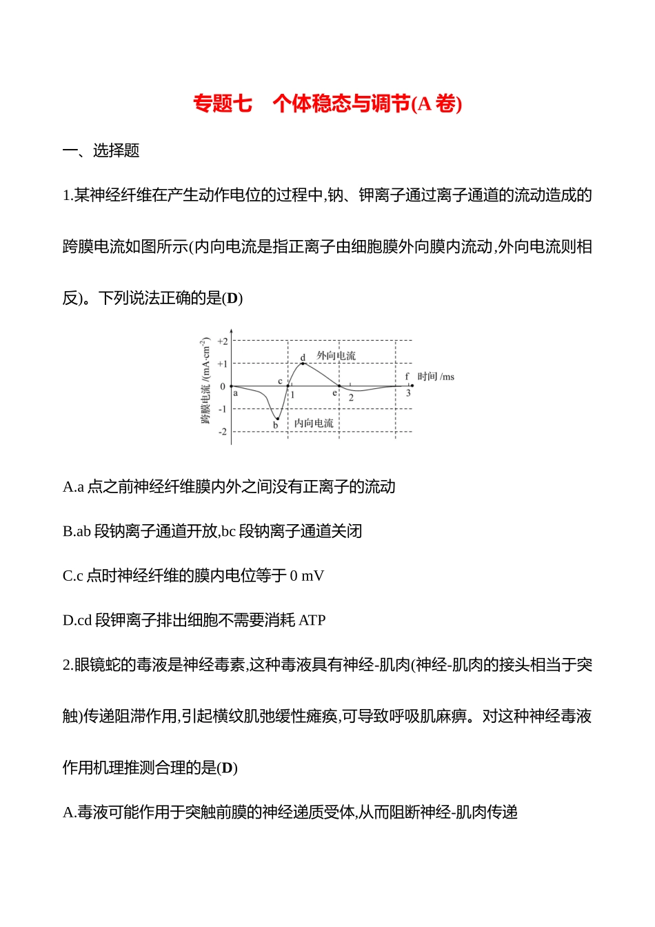 2025高考冲刺答题技巧预测生物-专题七　个体稳态与调节(A卷).docx_第1页