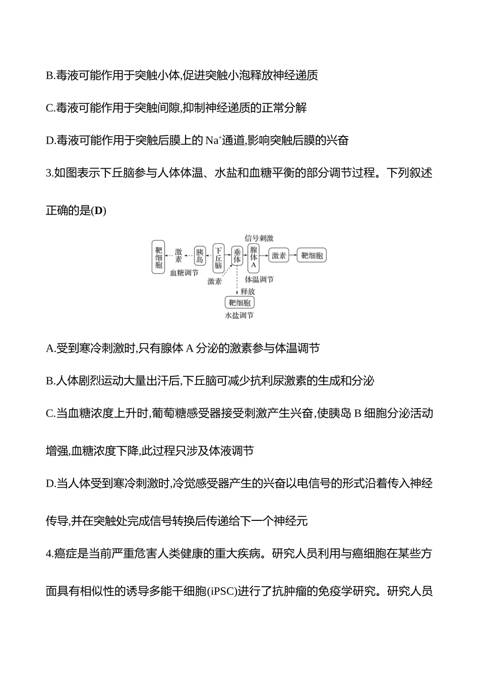 2025高考冲刺答题技巧预测生物-专题七　个体稳态与调节(A卷).docx_第2页