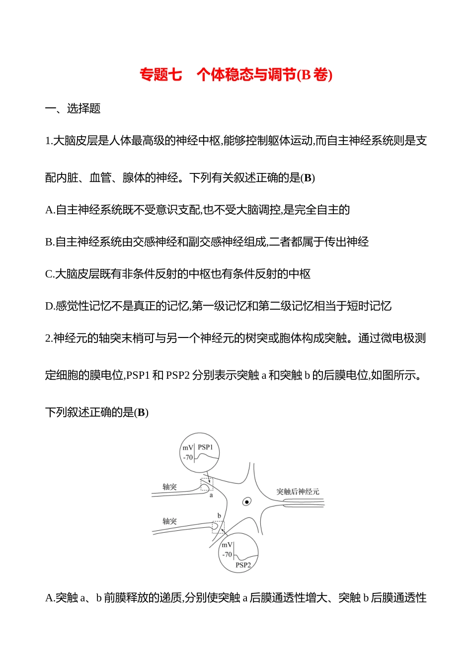 2025高考冲刺答题技巧预测生物-专题七　个体稳态与调节(B卷).docx_第1页
