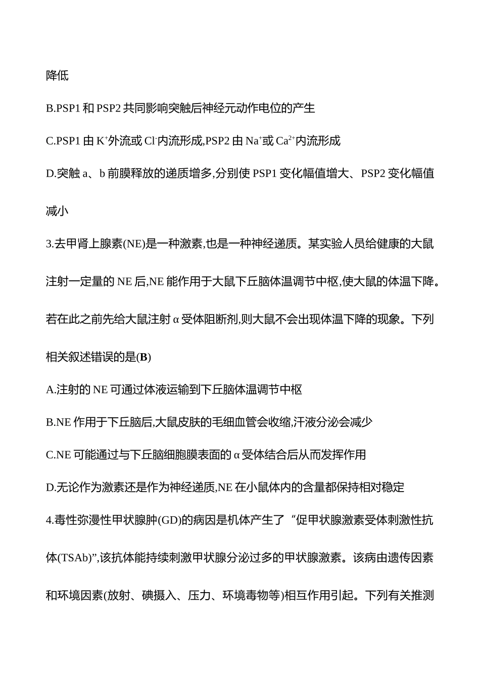 2025高考冲刺答题技巧预测生物-专题七　个体稳态与调节(B卷).docx_第2页