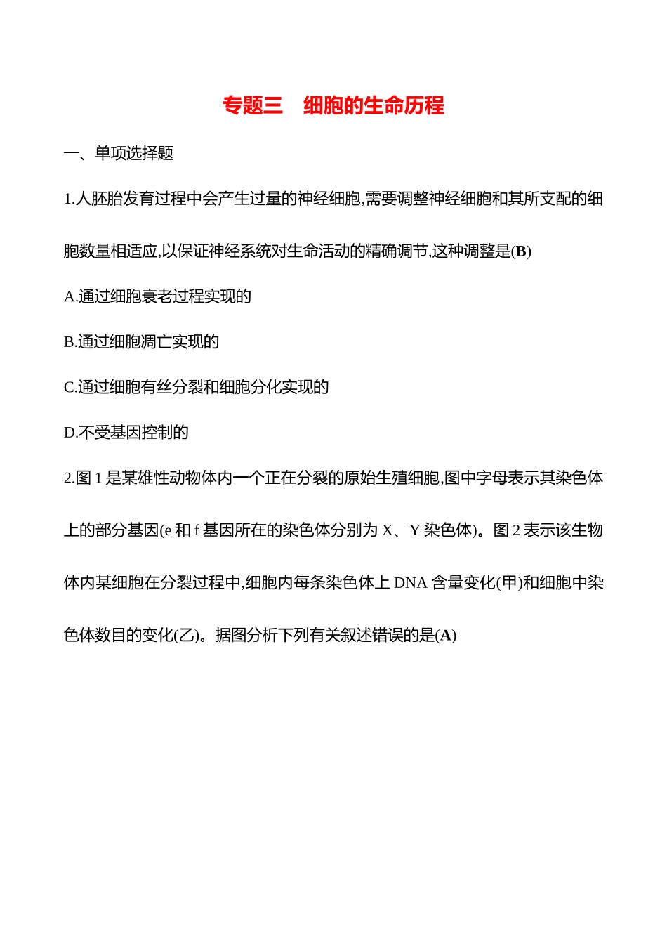 2025高考冲刺答题技巧预测生物-专题三　细胞的生命历程.docx_第1页