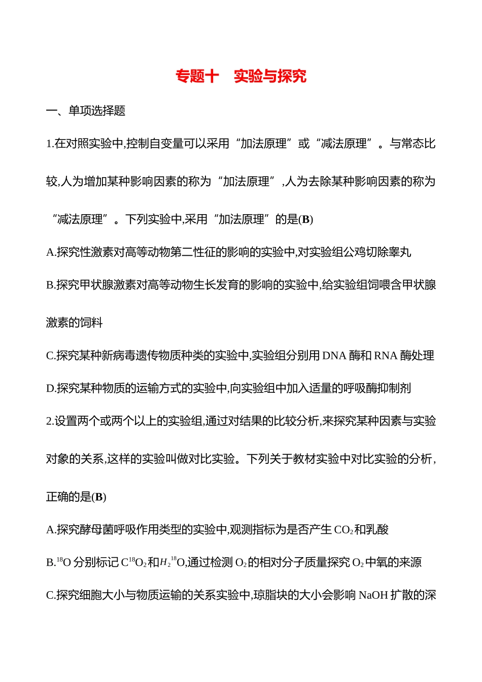 2025高考冲刺答题技巧预测生物-专题十　实验与探究.docx_第1页