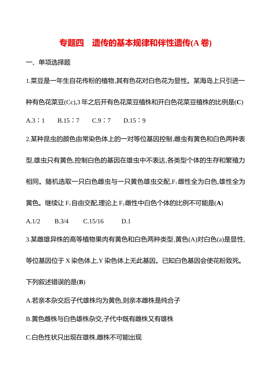 2025高考冲刺答题技巧预测生物-专题四　遗传的基本规律和伴性遗传(A卷).docx_第1页