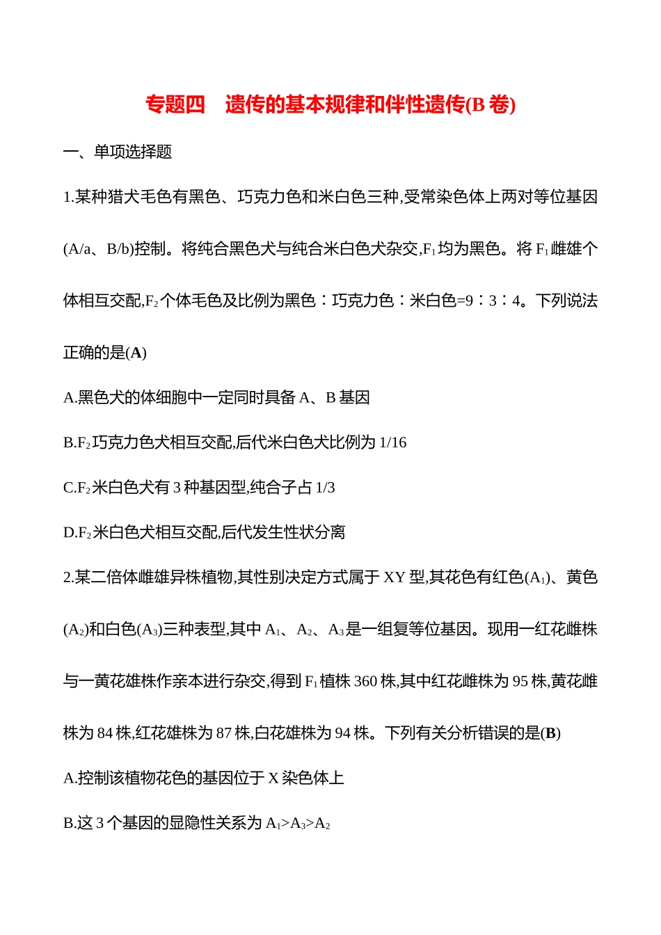 2025高考冲刺答题技巧预测生物-专题四　遗传的基本规律和伴性遗传(B卷).docx_第1页
