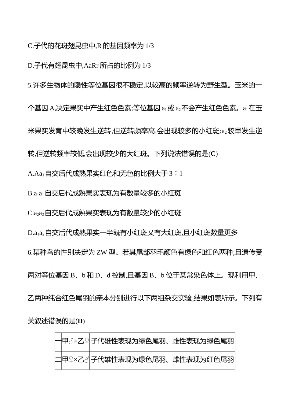 2025高考冲刺答题技巧预测生物-专题四　遗传的基本规律和伴性遗传(B卷).docx_第3页