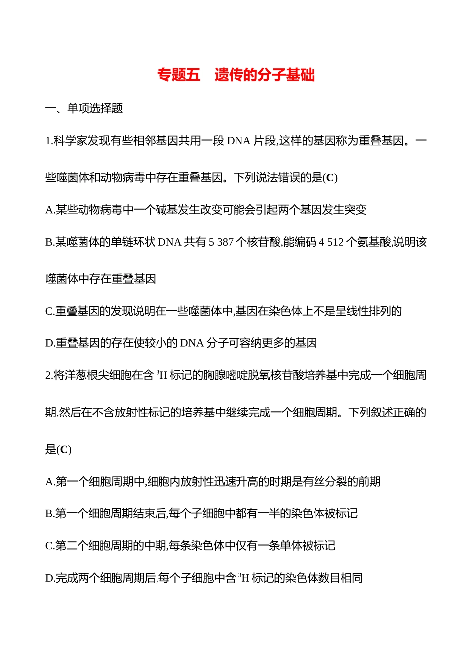 2025高考冲刺答题技巧预测生物-专题五　遗传的分子基础.docx_第1页