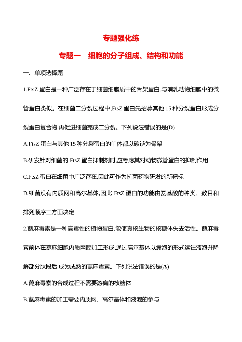 2025高考冲刺答题技巧预测生物-专题一　细胞的分子组成、结构和功能.docx_第1页