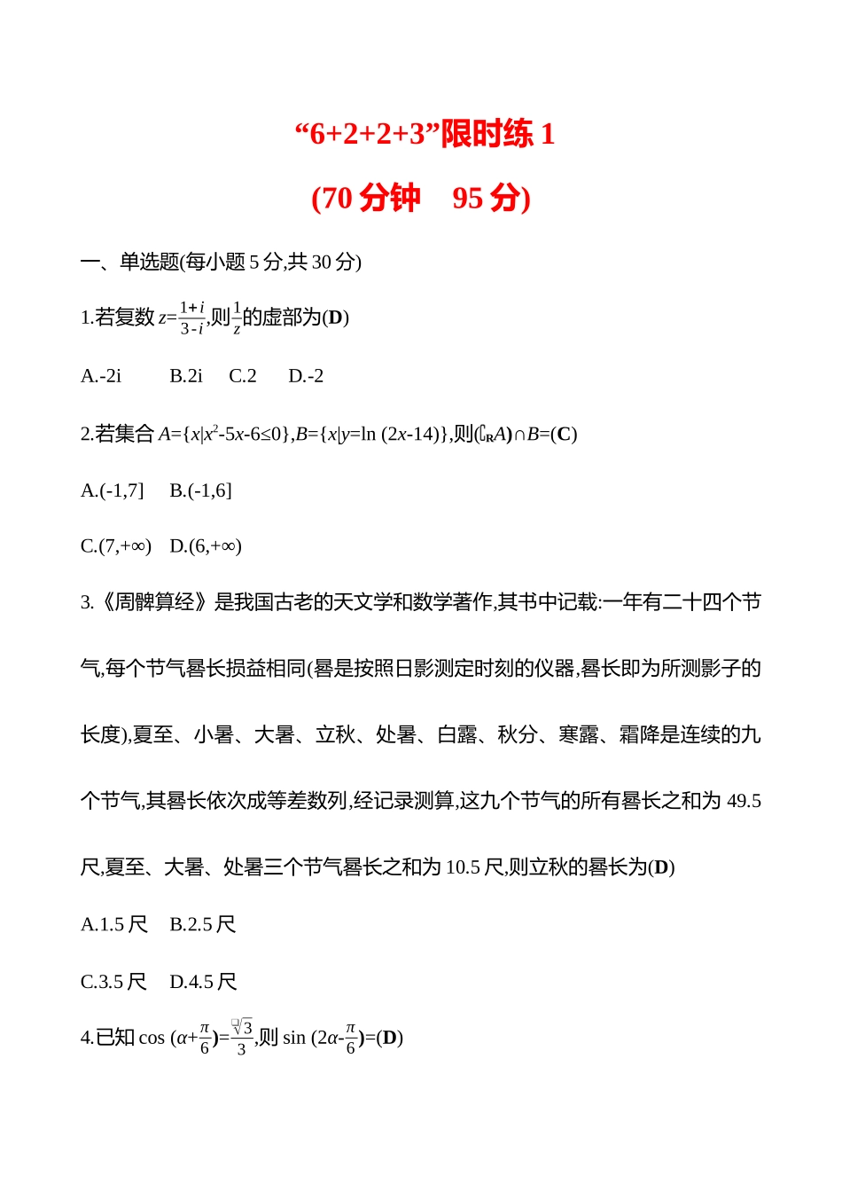 2025高考冲刺答题技巧预测数学-“6+2+2+3”限时练1.docx_第1页