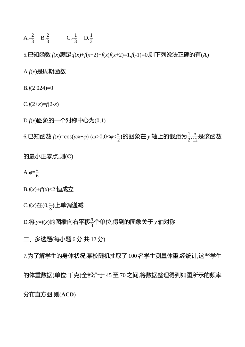 2025高考冲刺答题技巧预测数学-“6+2+2+3”限时练1.docx_第2页