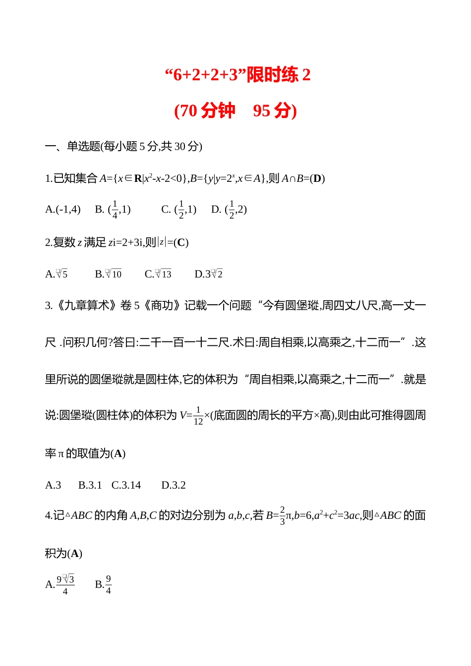 2025高考冲刺答题技巧预测数学-“6+2+2+3”限时练2.docx_第1页
