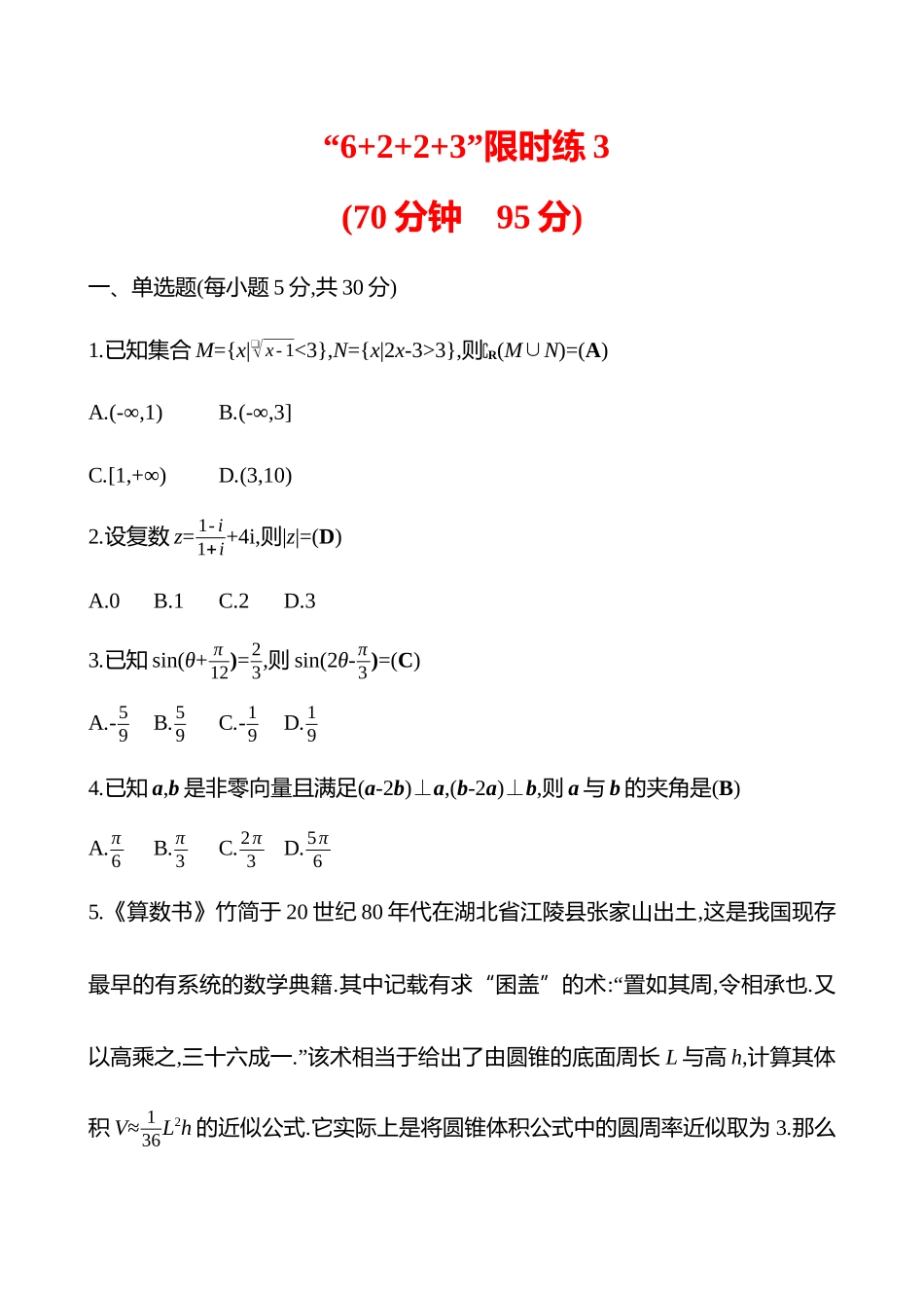 2025高考冲刺答题技巧预测数学-“6+2+2+3”限时练3.docx_第1页