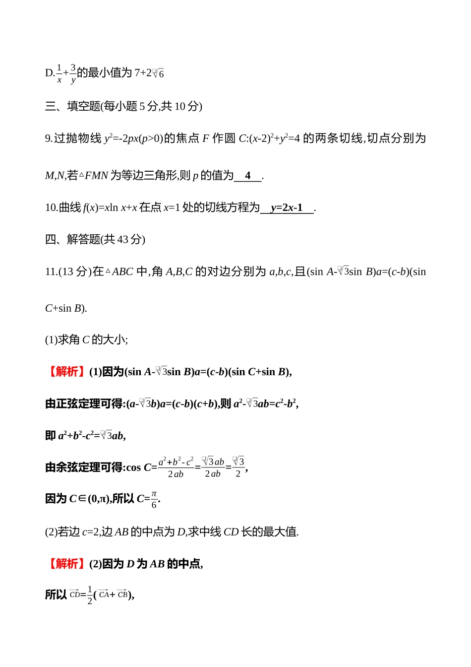 2025高考冲刺答题技巧预测数学-“6+2+2+3”限时练3.docx_第3页