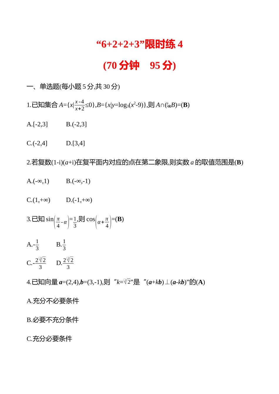 2025高考冲刺答题技巧预测数学-“6+2+2+3”限时练4.docx_第1页