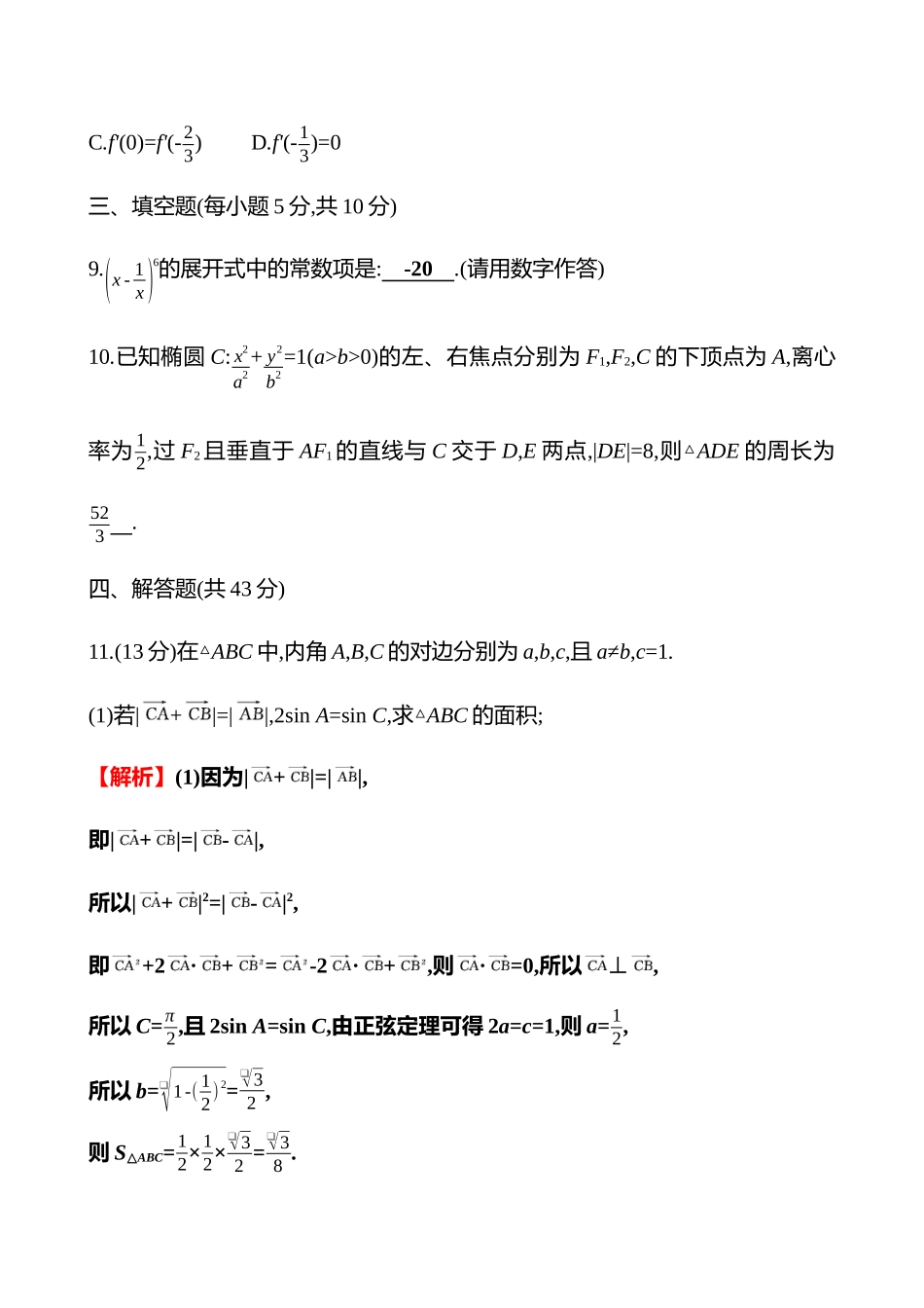 2025高考冲刺答题技巧预测数学-“6+2+2+3”限时练4.docx_第3页