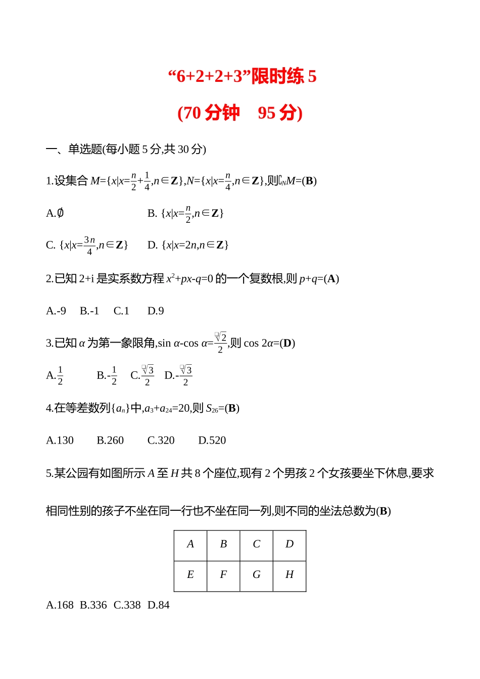 2025高考冲刺答题技巧预测数学-“6+2+2+3”限时练5.docx_第1页