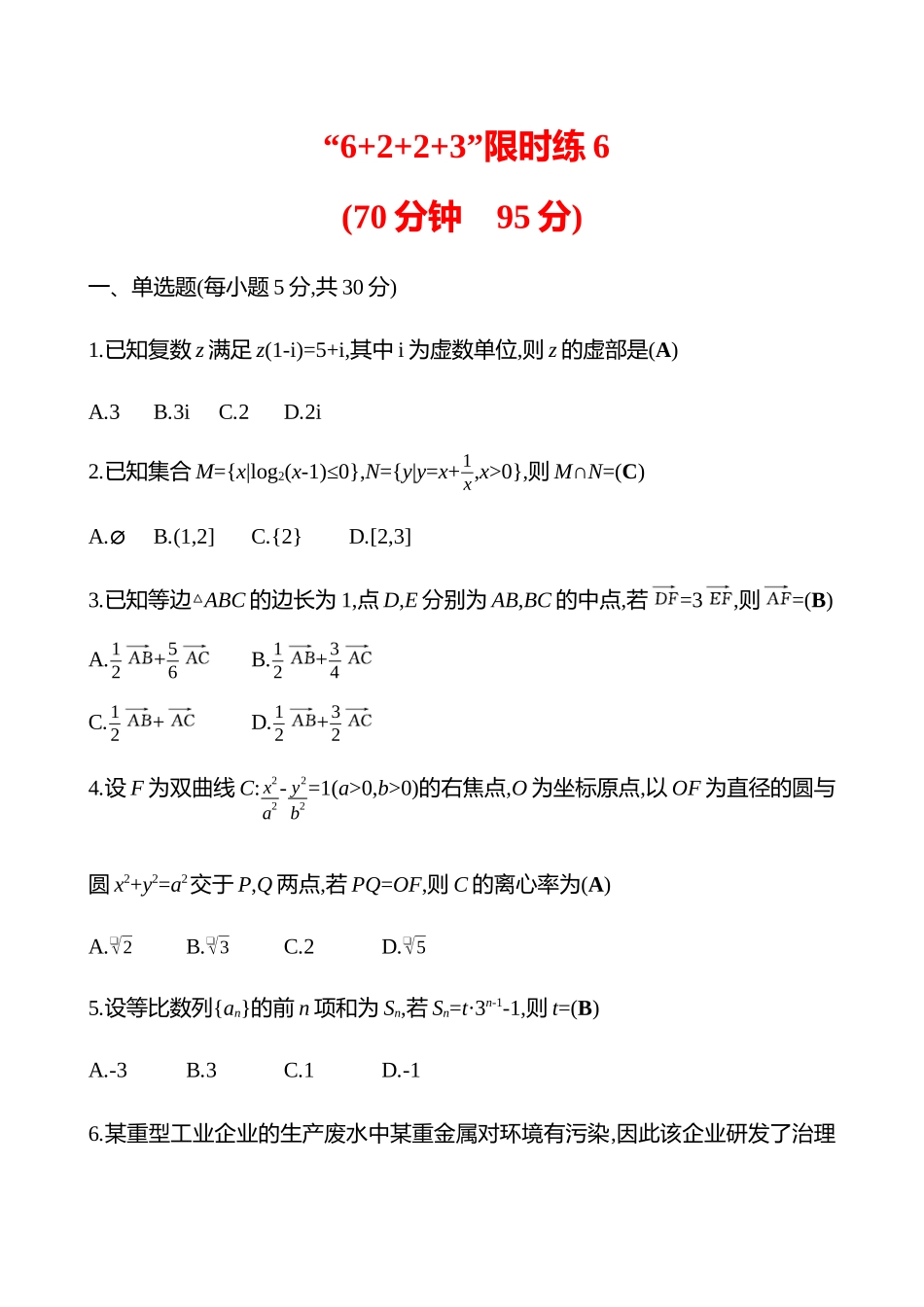 2025高考冲刺答题技巧预测数学-“6+2+2+3”限时练6.docx_第1页