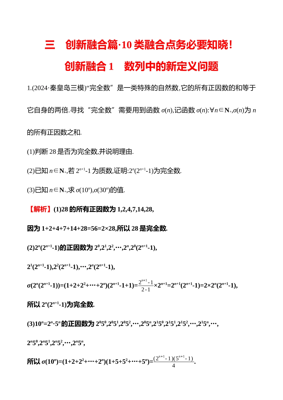 2025高考冲刺答题技巧预测数学-创新融合1　数列中的新定义问题.docx_第1页