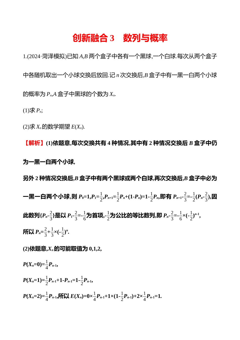 2025高考冲刺答题技巧预测数学-创新融合3　数列与概率.docx_第1页